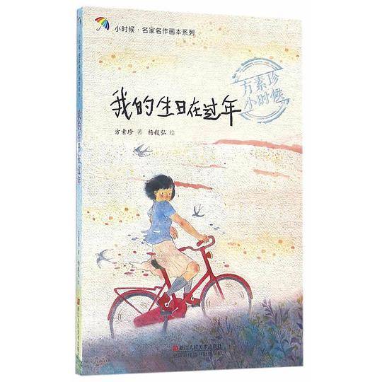 小时候·名家名作画本系列：我的生日在过年
