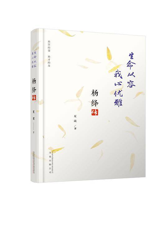 生命从容 我心优雅：杨绛传