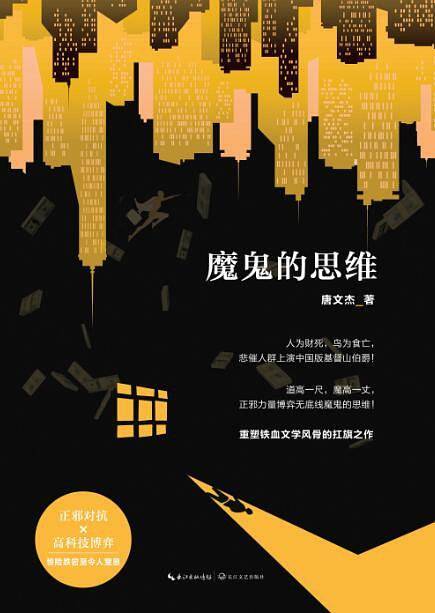 魔鬼的思维