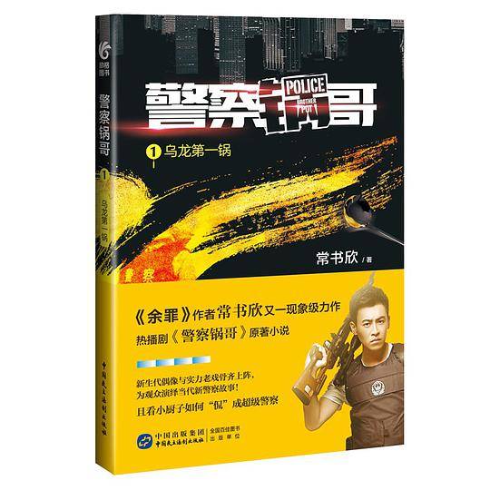 《警察锅哥1：乌龙第一锅》