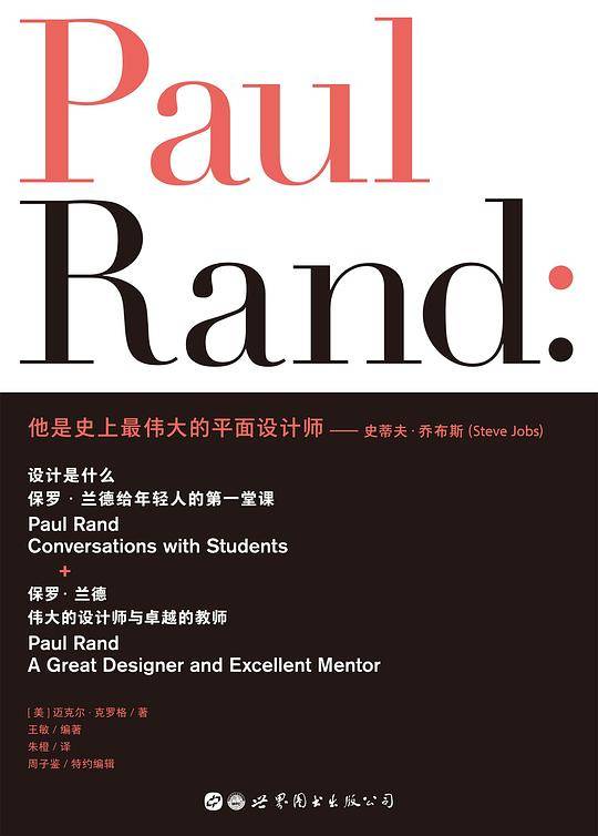设计是什么：保罗・兰德给年轻人的第一堂课