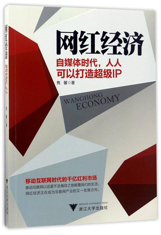 网红经济(自媒体时代人人可以打造超级IP)