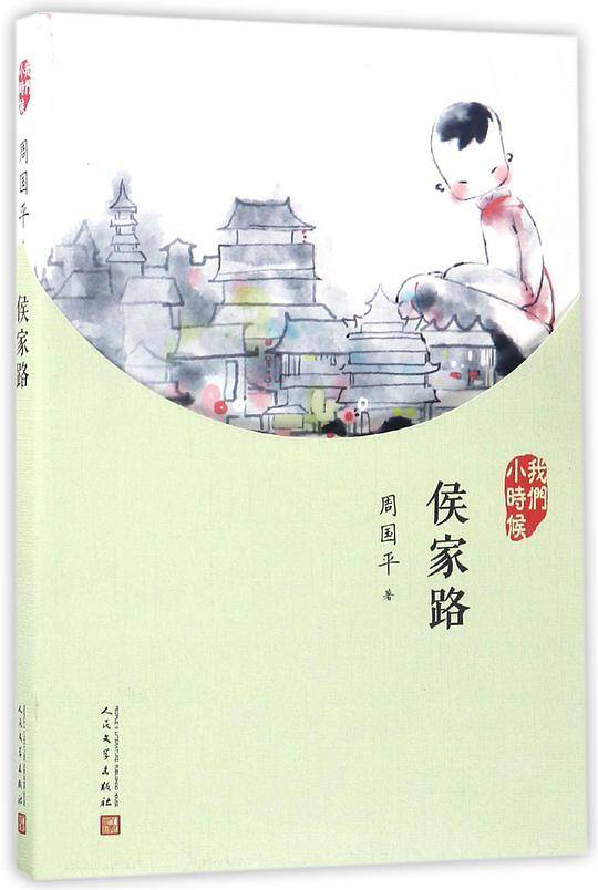 侯家路(我们小时候)