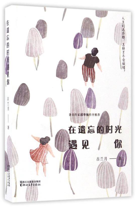 在遗忘的时光遇见你