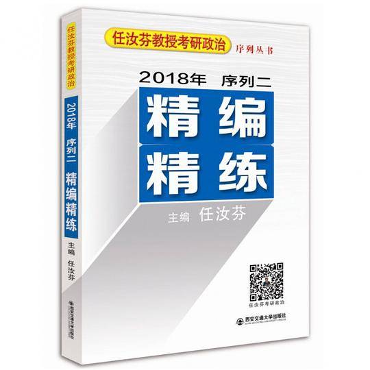 精编精练(2018年序列二)/任汝芬教授考研政治序列丛书