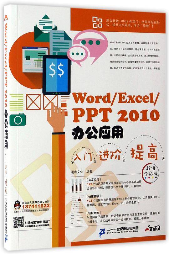 Word/Excel/PPT 2010办公应用入门?进阶?提高 : 超值全彩版