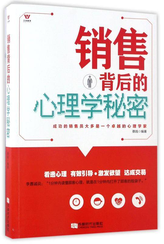 五维管理 销售背后的心理学秘密