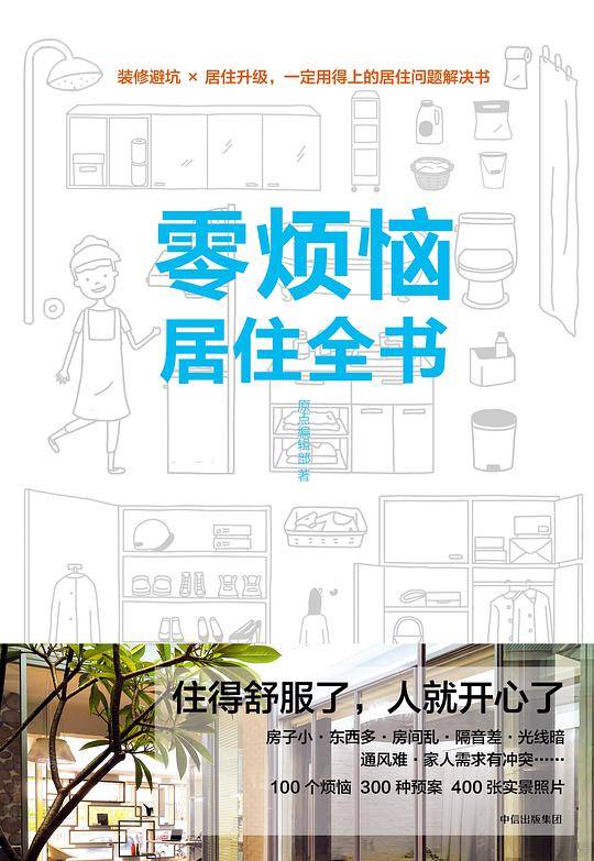 零烦恼居住全书