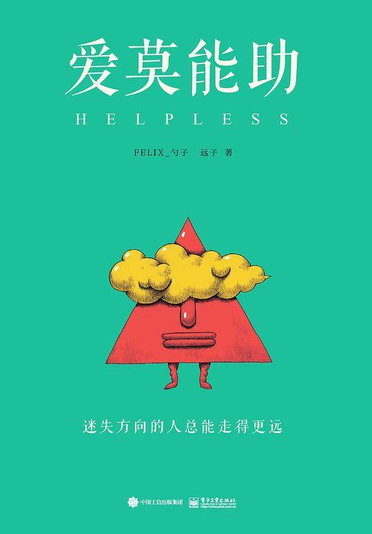 爱莫能助：迷失方向的人总能走得更远
