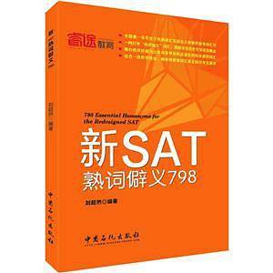 新SAT熟词僻义798