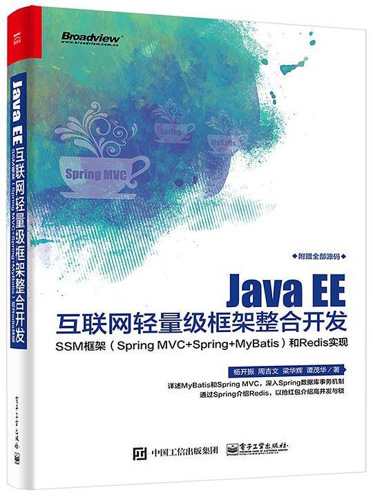 Java EE互联网轻量级框架整合开发― ―SSM框架和Redis实现