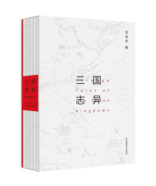 三国志异