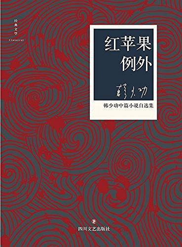 红苹果例外