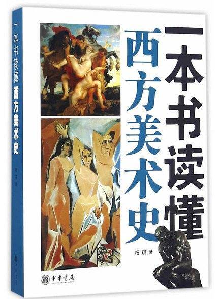 一本书读懂西方美术史
