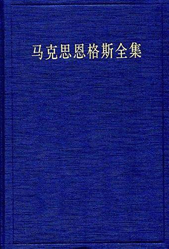 马克思恩格斯全集 第43卷