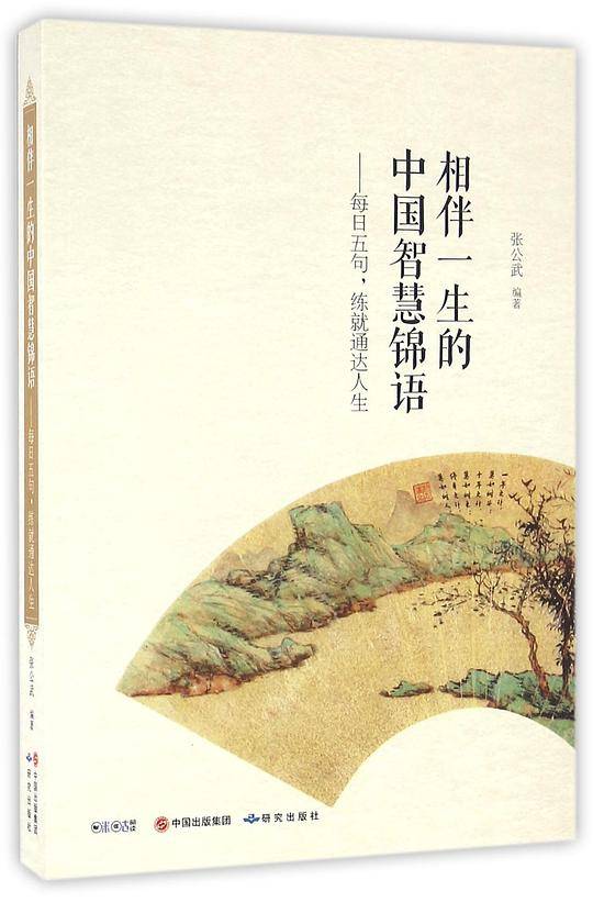相伴一生的中国智慧锦语