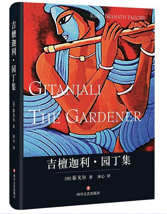 吉檀迦利・园丁集