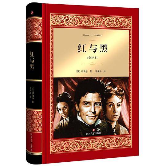 红与黑 精装全译本