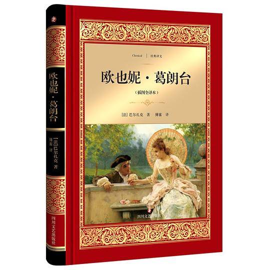 欧也妮·葛朗台