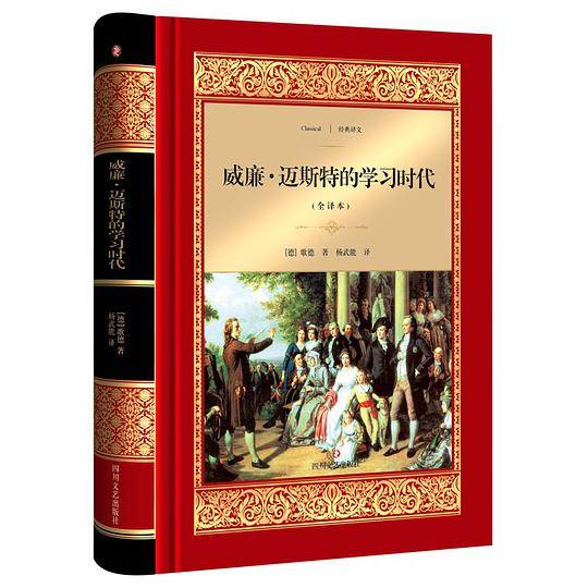 威廉.迈斯特的学习时代