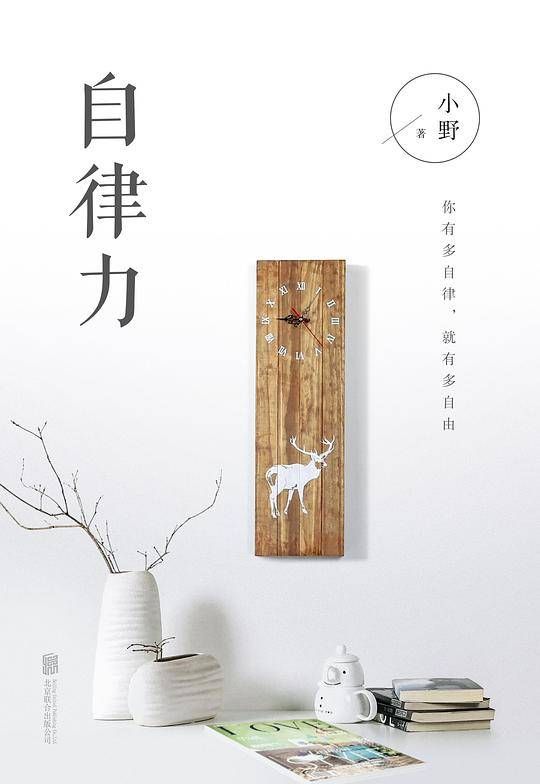 自律力：你有多自律，就有多自由。全世界成功人士都在践行的生活理念，教你在快速变化的社会中保持自我更新与成长！