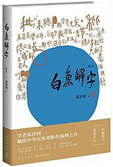白鱼解字