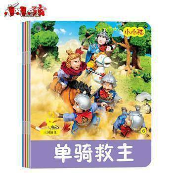 小小孩影院 三国演义（下册5本）