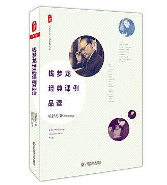 钱梦龙经典课例品读