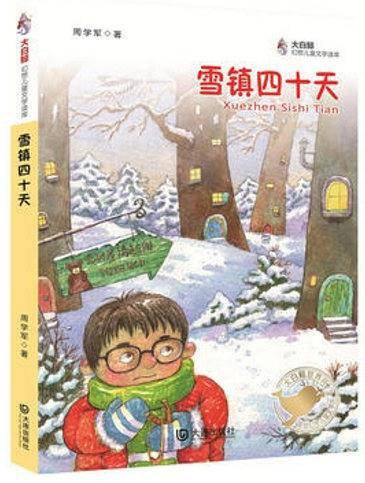 大白鲸幻想儿童文学读库：雪镇四十天