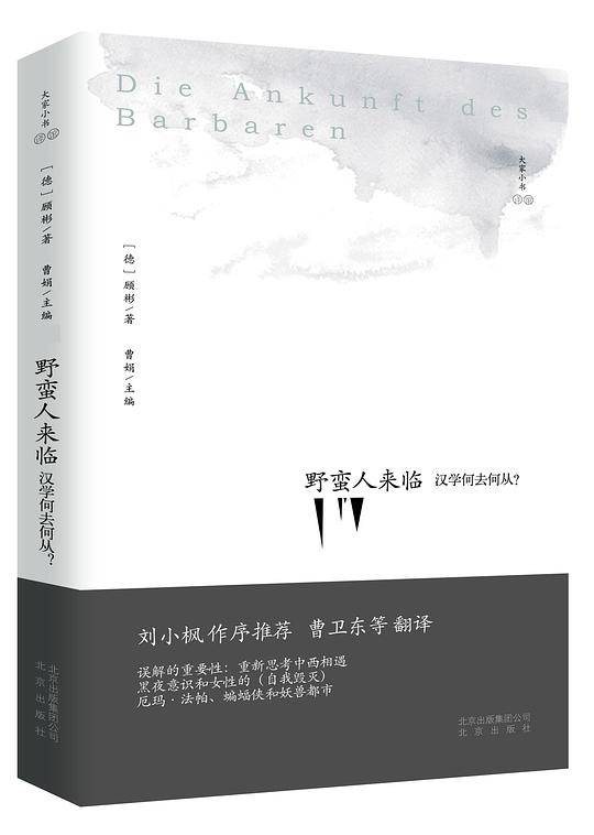 野蛮人来临：汉学何去何从？