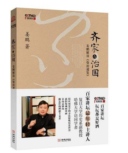 齐家与治国――姜鹏解读《资治通鉴》