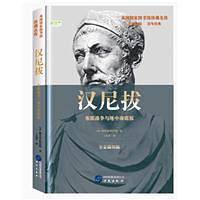 汉尼拔：布匿战争与地中海霸权