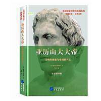亚历山大大帝：文明的碰撞与帝国的兴亡
