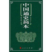 中国通史简本