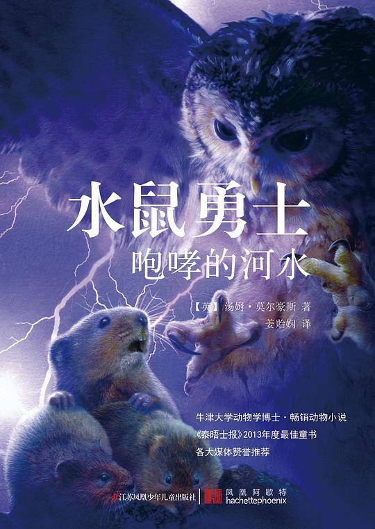水鼠勇士：咆哮的河水