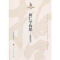 新仁学构想——爱的追寻—哲学史家文库