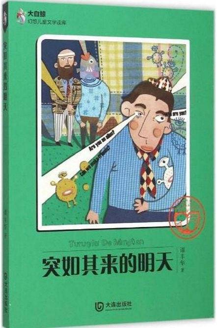 突如其来的明天