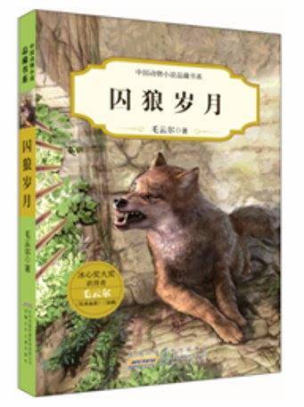 囚狼岁月