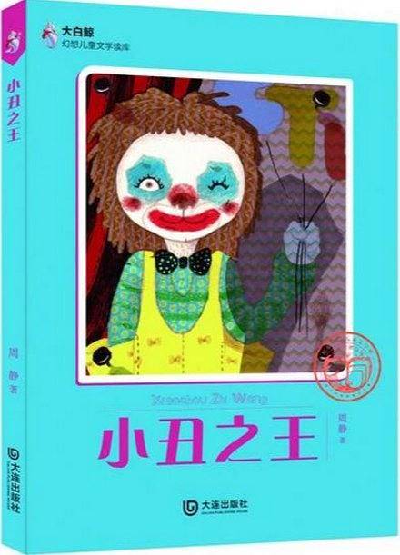 大白鲸幻想儿童文学读库：小丑之王