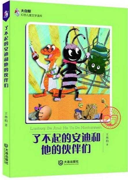 了不起的安迪和他的伙伴