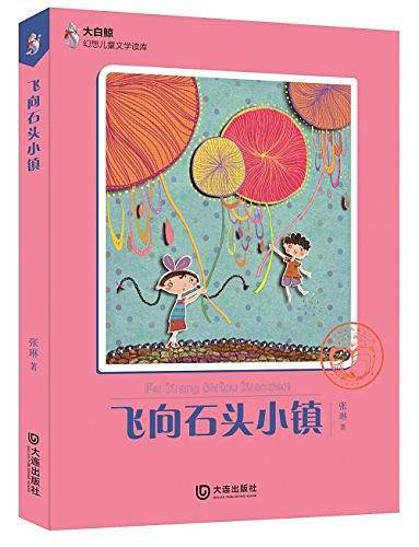 飞向石头小镇