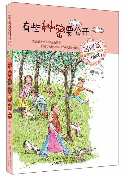 谢倩霓暖爱成长小说精品馆:有些秘密要公开