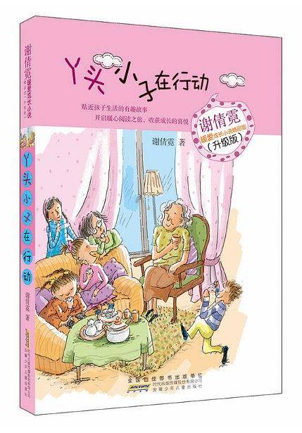 谢倩霓暖爱成长小说精品馆：丫头小子在行动
