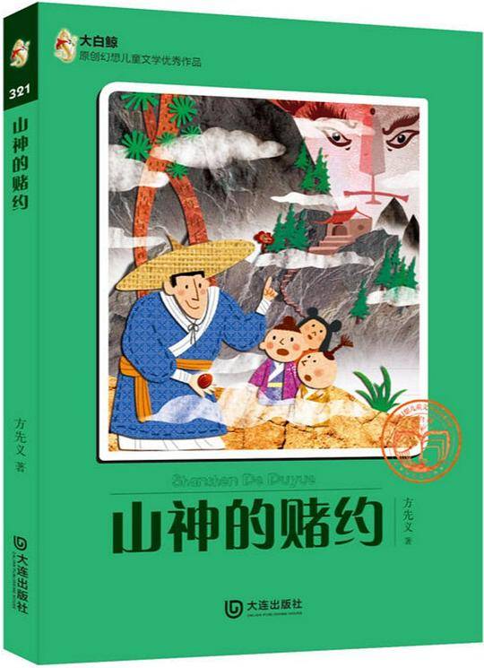 山神的赌约