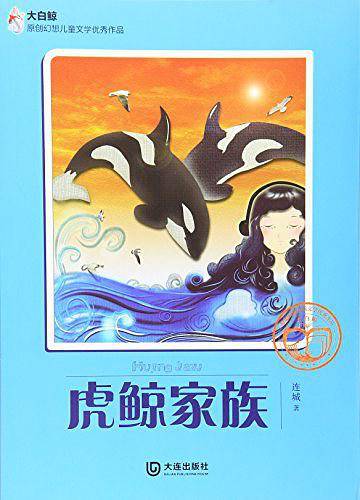 大白鲸原创幻想儿童文学优秀作品：虎鲸家族