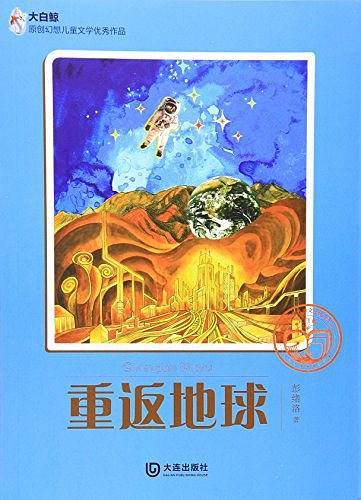 重返地球