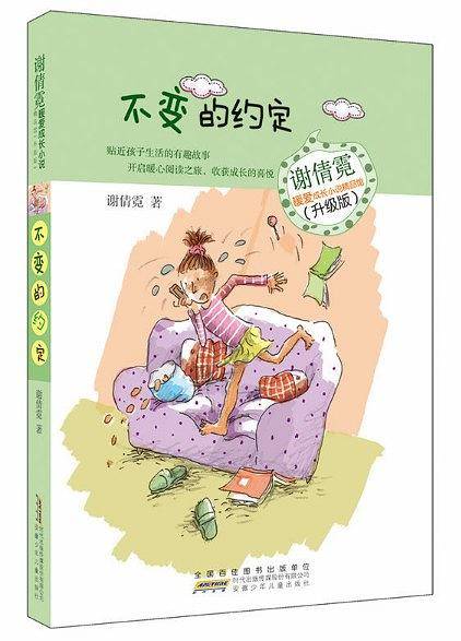 谢倩霓暖爱成长小说精品馆:不变的约定