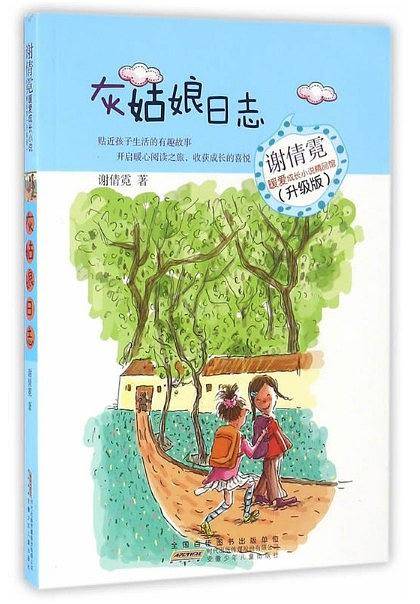 谢倩霓暖爱成长小说精品馆：灰姑娘日志
