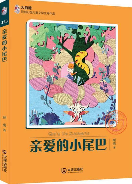 亲爱的小尾巴 - 顾鹰