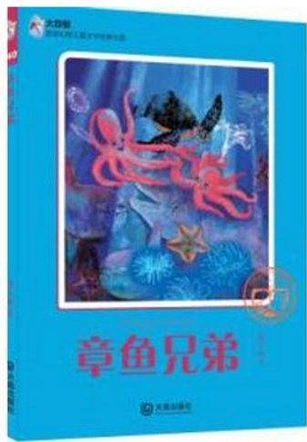 大白鲸原创幻想儿童文学优秀作品：章鱼兄弟